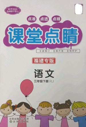 沈阳出版社2023课堂点睛三年级语文下册人教版福建专版参考答案 沈阳出版社2023课堂点睛三年级语文下册人教版福建专版参考答案