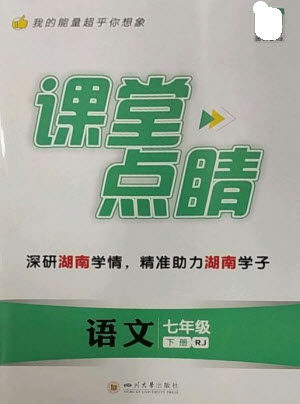 四川大学出版社2023课堂点睛七年级语文下册人教版湖南专版参考答案 四川大学出版社2023课堂点睛七年级语文下册人教版湖南专版参考答案