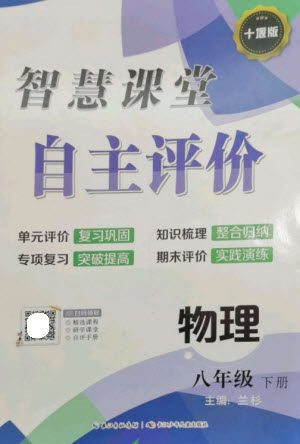 长江少年儿童出版社2023智慧课堂自主评价八年级物理下册人教版十堰专版参考答案