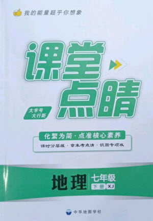 中华地图学社2023课堂点睛七年级地理下册湘教版参考答案