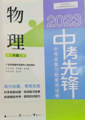 广西师范大学出版社2023中考先锋中考总复习配套测试卷九年级物理A版人教版参考答案 广西师范大学出版社2023中考先锋中考总复习配套测试卷九年级物理A版人教版参考答案