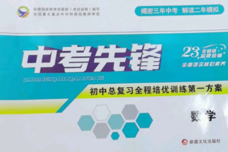 新疆文化出版社2023中考先锋初中总复习全程培优训练第一方案九年级数学通用版参考答案