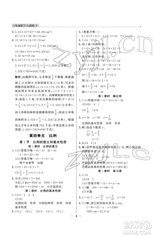 北京教育出版社2023提分教练优学导练测六年级下册数学人教版东莞专版参考答案