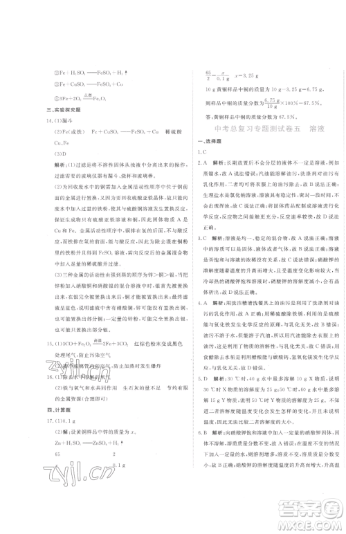 北京教育出版社2023提分教练优学导练测九年级下册化学人教版参考答案