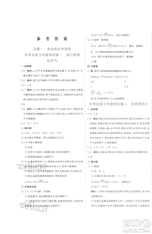 北京教育出版社2023提分教练优学导练测九年级下册化学人教版参考答案