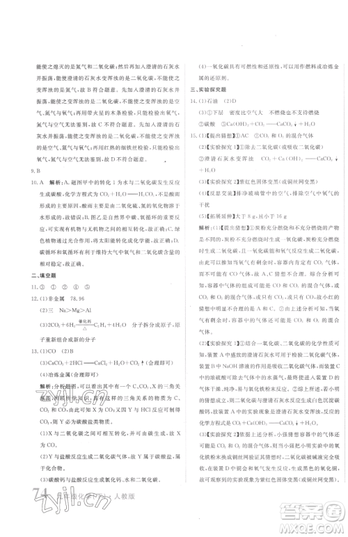 北京教育出版社2023提分教练优学导练测九年级下册化学人教版参考答案