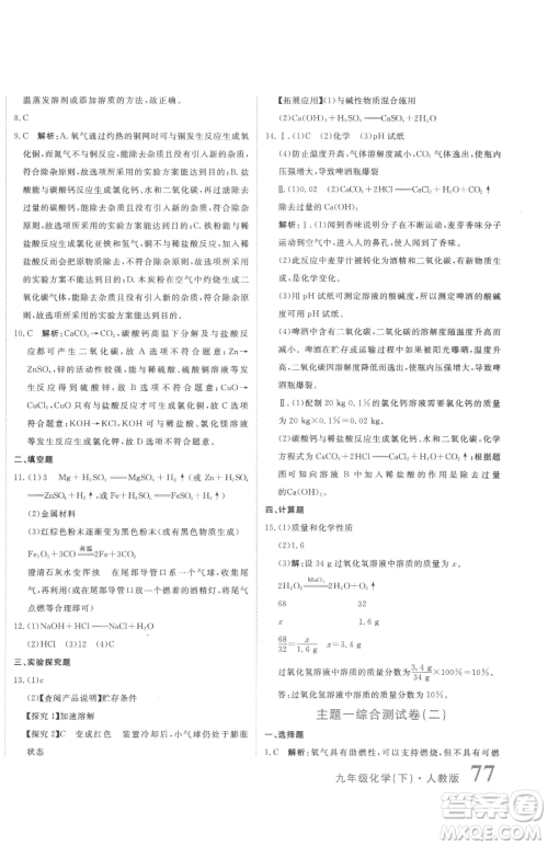 北京教育出版社2023提分教练优学导练测九年级下册化学人教版参考答案