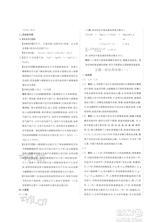 北京教育出版社2023提分教练优学导练测九年级下册化学人教版参考答案