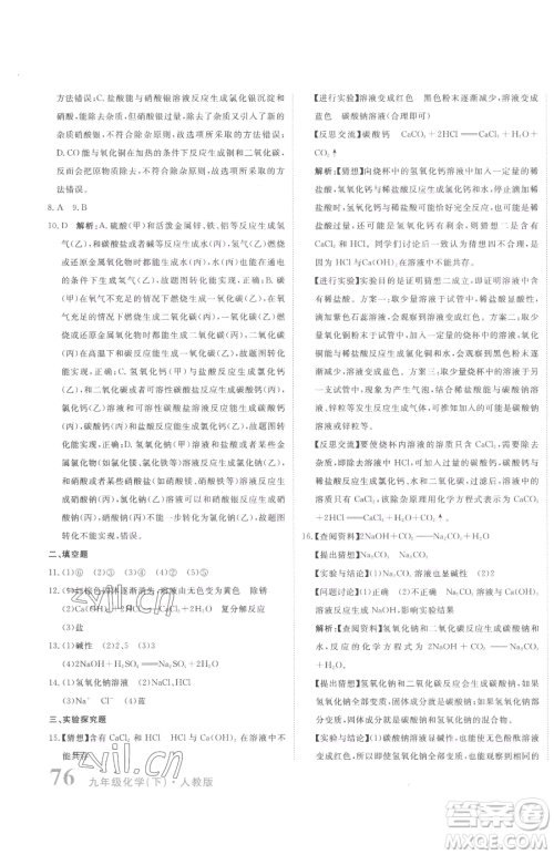 北京教育出版社2023提分教练优学导练测九年级下册化学人教版参考答案
