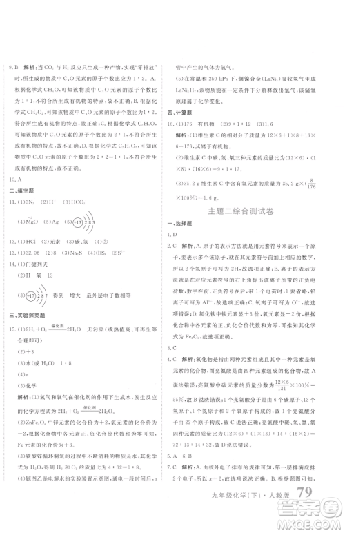 北京教育出版社2023提分教练优学导练测九年级下册化学人教版参考答案