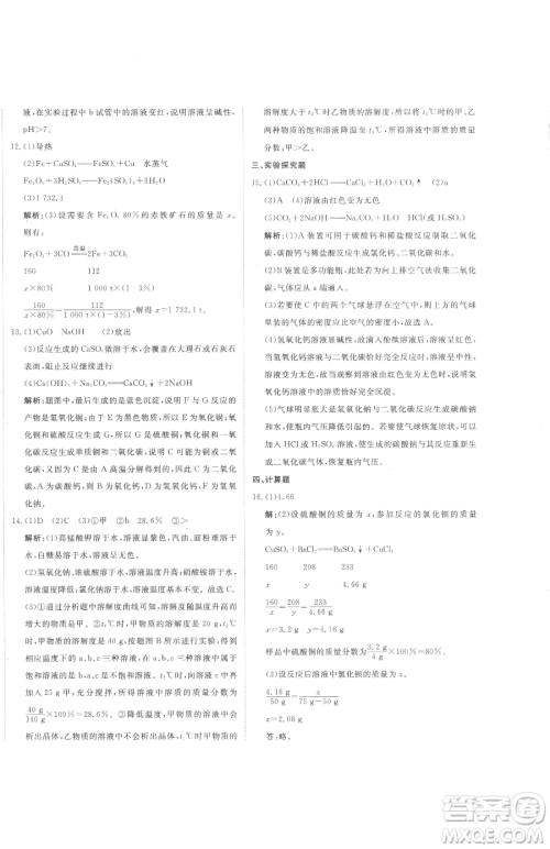 北京教育出版社2023提分教练优学导练测九年级下册化学人教版参考答案