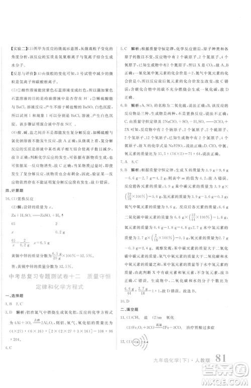 北京教育出版社2023提分教练优学导练测九年级下册化学人教版参考答案