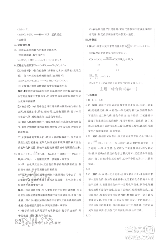 北京教育出版社2023提分教练优学导练测九年级下册化学人教版参考答案