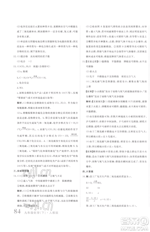北京教育出版社2023提分教练优学导练测九年级下册化学人教版参考答案