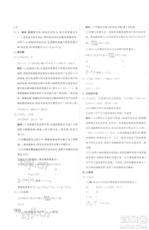 北京教育出版社2023提分教练优学导练测九年级下册化学人教版参考答案