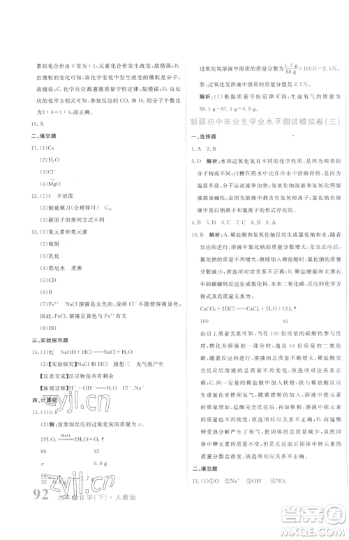 北京教育出版社2023提分教练优学导练测九年级下册化学人教版参考答案