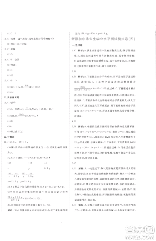 北京教育出版社2023提分教练优学导练测九年级下册化学人教版参考答案