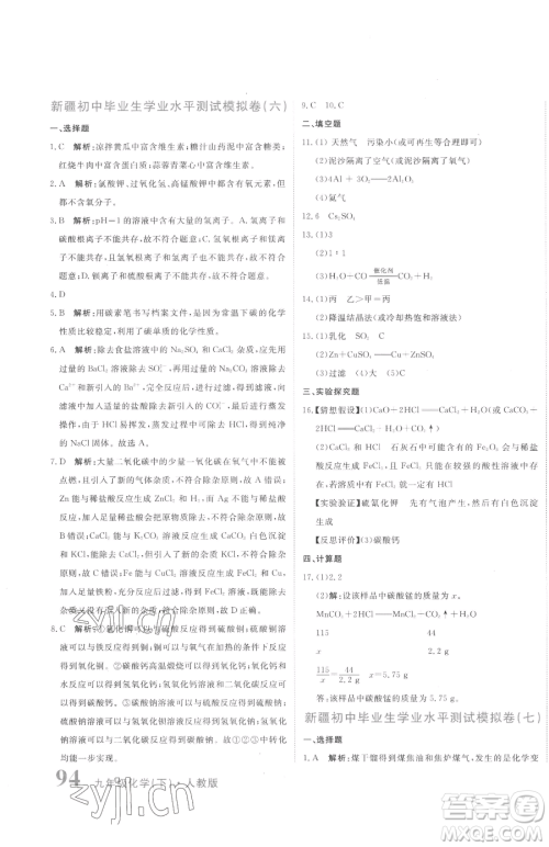 北京教育出版社2023提分教练优学导练测九年级下册化学人教版参考答案
