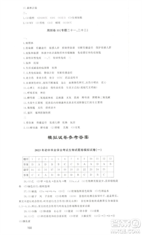 海南出版社2023中考先锋中考总复习九年级生物通用版参考答案
