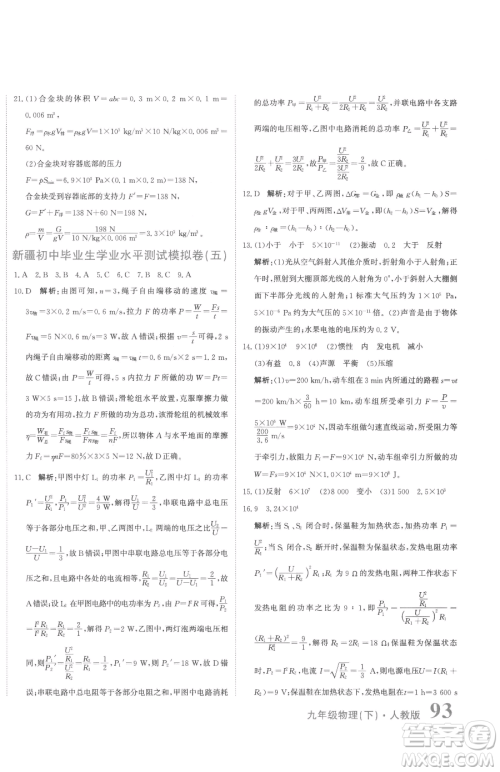 北京教育出版社2023提分教练优学导练测九年级下册物理人教版参考答案 北京教育出版社2023提分教练优学导练测九年级下册物理人教版参考答案