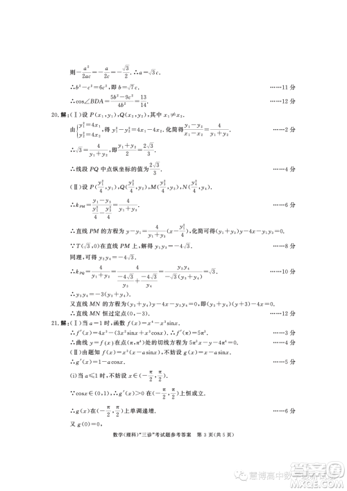 成都市2020级高中毕业班第三次诊断性检测理科数学试卷答案