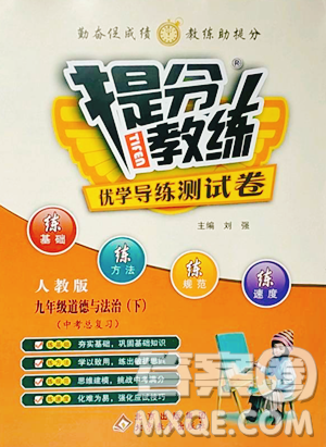 北京教育出版社2023提分教练优学导练测九年级下册道德与法治人教版参考答案