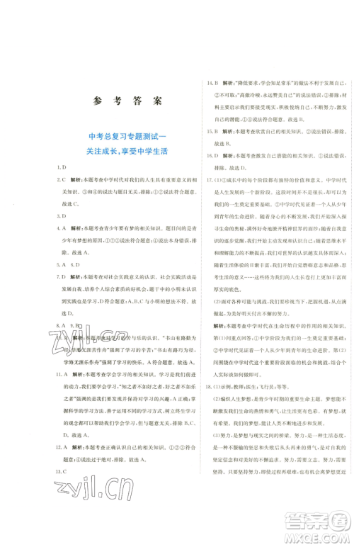 北京教育出版社2023提分教练优学导练测九年级下册道德与法治人教版参考答案