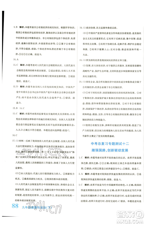 北京教育出版社2023提分教练优学导练测九年级下册道德与法治人教版参考答案