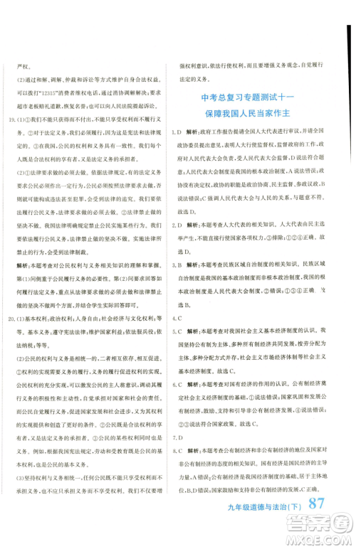 北京教育出版社2023提分教练优学导练测九年级下册道德与法治人教版参考答案