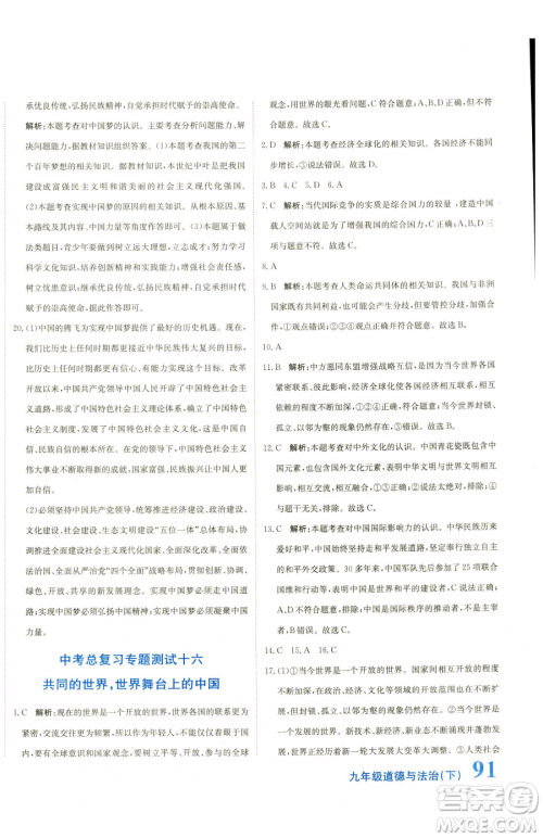 北京教育出版社2023提分教练优学导练测九年级下册道德与法治人教版参考答案