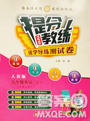 北京教育出版社2023提分教练优学导练测九年级下册英语人教版参考答案 北京教育出版社2023提分教练优学导练测九年级下册英语人教版参考答案