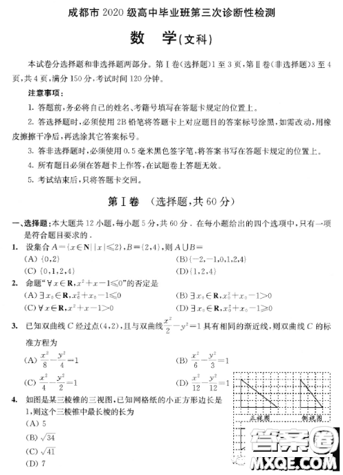 成都市2020级高中毕业班第三次诊断性检测文科数学试卷答案