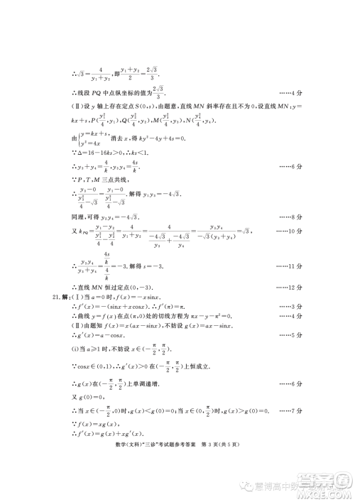 成都市2020级高中毕业班第三次诊断性检测文科数学试卷答案