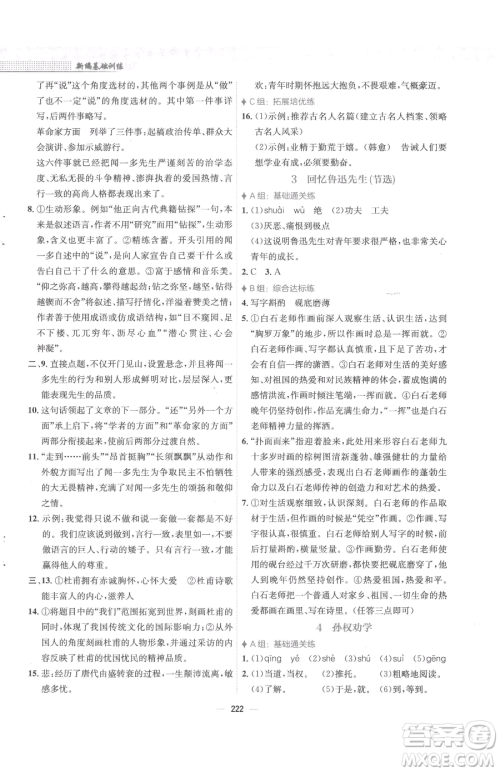 安徽教育出版社2023新编基础训练七年级下册语文人教版参考答案