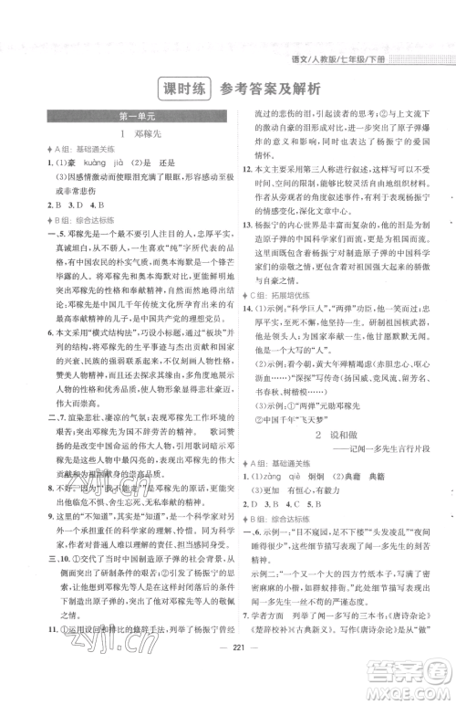 安徽教育出版社2023新编基础训练七年级下册语文人教版参考答案