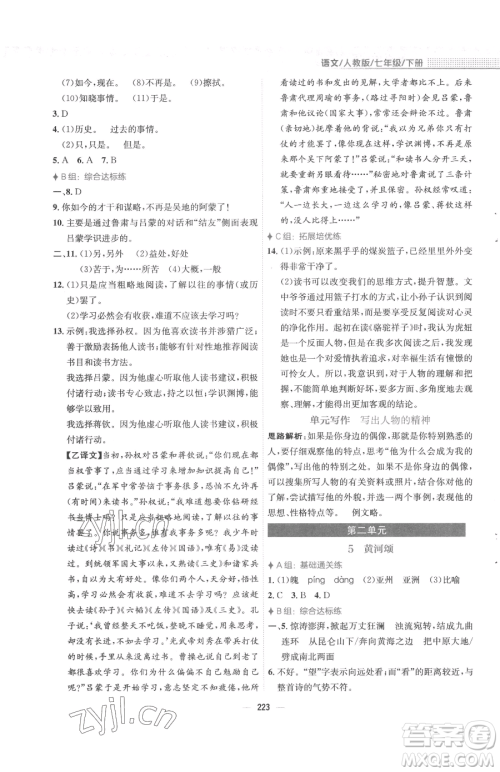 安徽教育出版社2023新编基础训练七年级下册语文人教版参考答案