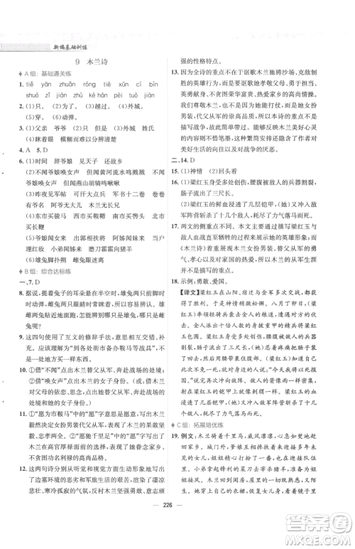 安徽教育出版社2023新编基础训练七年级下册语文人教版参考答案