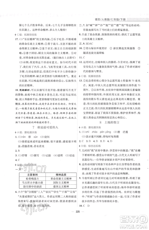 安徽教育出版社2023新编基础训练七年级下册语文人教版参考答案