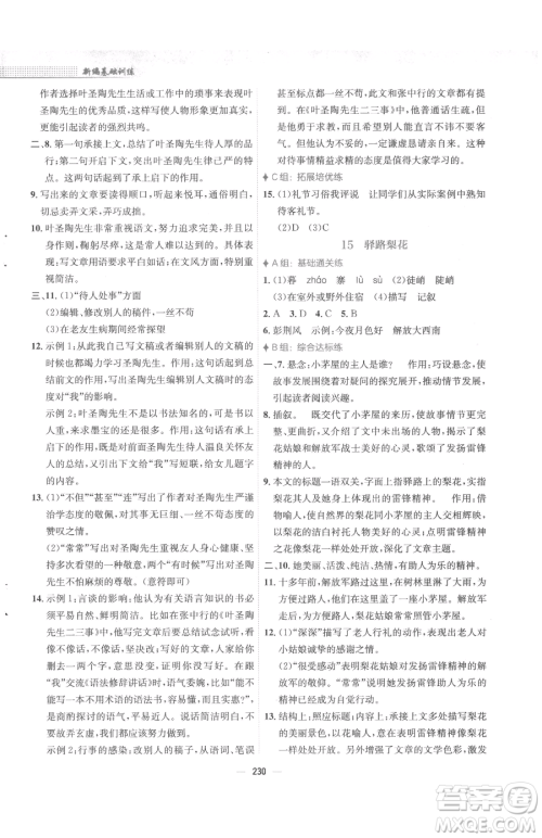 安徽教育出版社2023新编基础训练七年级下册语文人教版参考答案