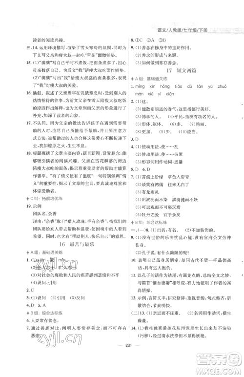 安徽教育出版社2023新编基础训练七年级下册语文人教版参考答案