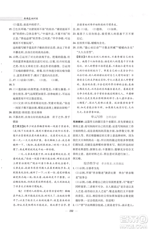 安徽教育出版社2023新编基础训练七年级下册语文人教版参考答案