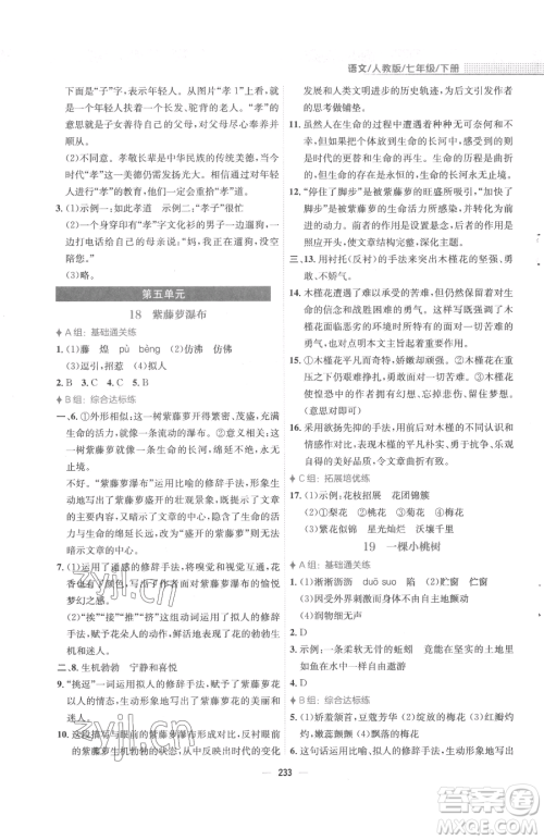 安徽教育出版社2023新编基础训练七年级下册语文人教版参考答案