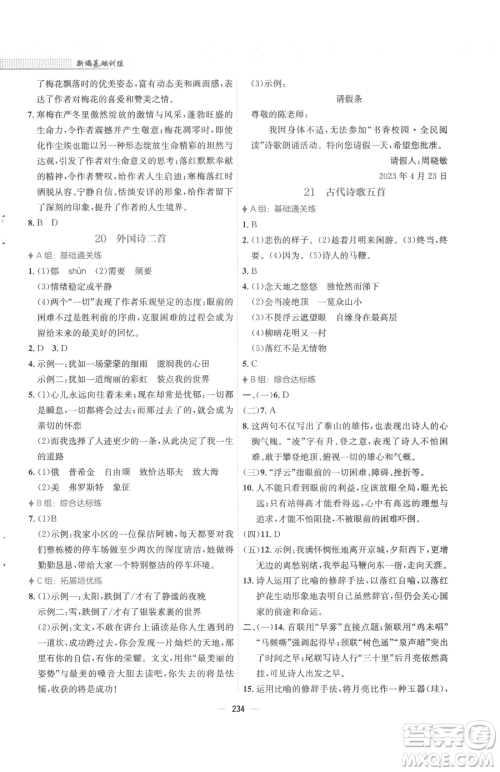 安徽教育出版社2023新编基础训练七年级下册语文人教版参考答案