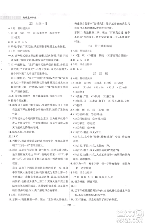 安徽教育出版社2023新编基础训练七年级下册语文人教版参考答案