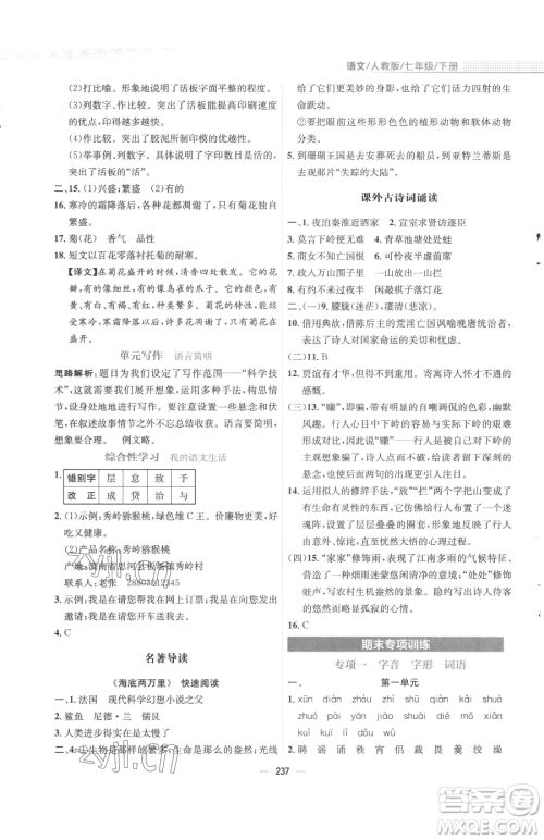 安徽教育出版社2023新编基础训练七年级下册语文人教版参考答案