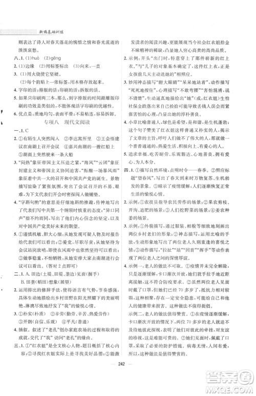 安徽教育出版社2023新编基础训练七年级下册语文人教版参考答案