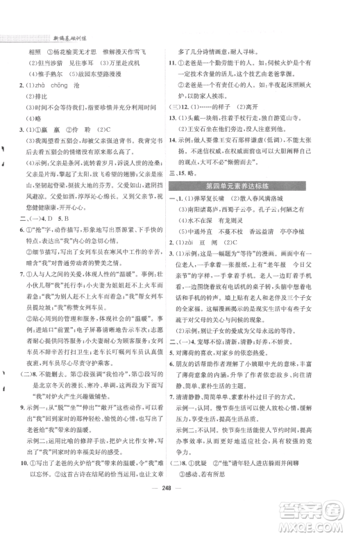 安徽教育出版社2023新编基础训练七年级下册语文人教版参考答案