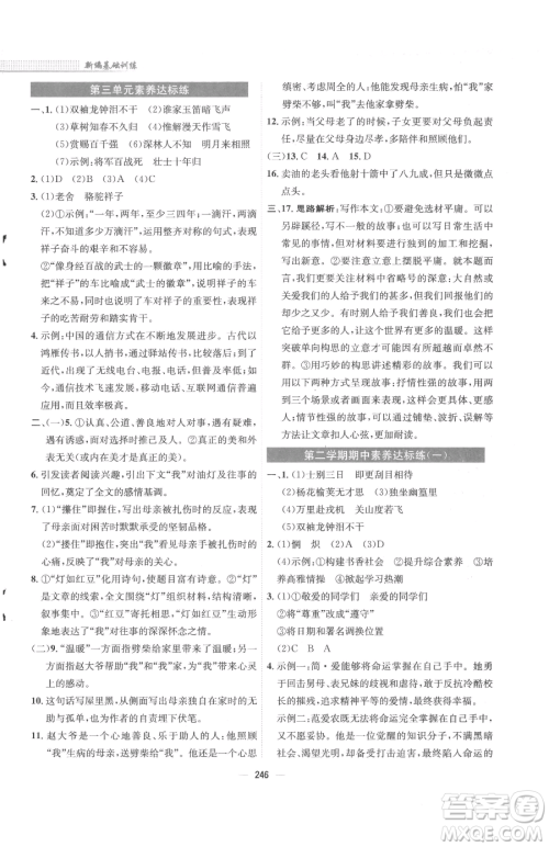 安徽教育出版社2023新编基础训练七年级下册语文人教版参考答案