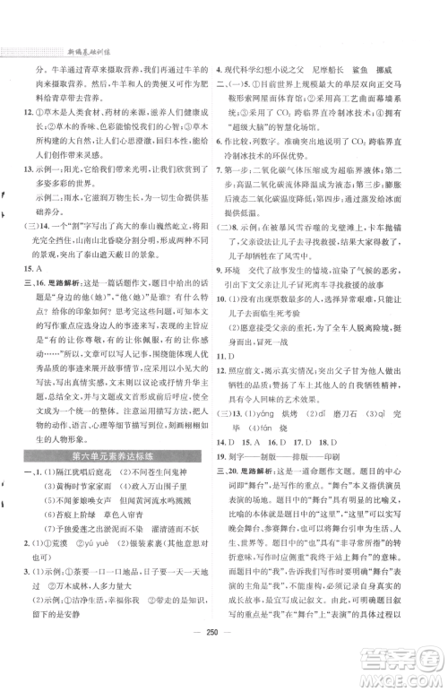 安徽教育出版社2023新编基础训练七年级下册语文人教版参考答案