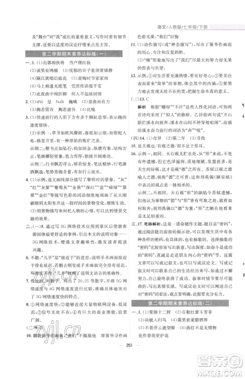 安徽教育出版社2023新编基础训练七年级下册语文人教版参考答案